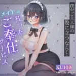 天然メイドの狂ったご奉仕サービス