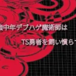 最強中年デブハゲ魔術師はTS勇者を飼い慣らす（3）