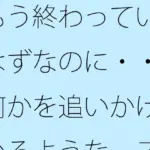 もう終わっているはずなのに・・・何かを追いかけているような  スピードアップの何かを探す