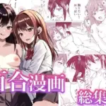 百合漫画総集編