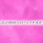 処女JKの初めてのフェラチオボイス