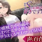 どSなお姉さんは好きですか？〜私のペットになってもっともっと虐めてもらいたいって言いなさい〜