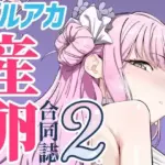 Ovum archive 2 ブルアカ産卵合同誌