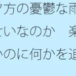 夕方の憂鬱な雨のせいなのか  楽しいのに何かを追いかけているような気分