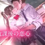 放課後の恋心 -my precious story-