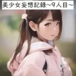 美少女妄想記録〜9人目〜