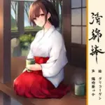 清綿棒〜結〜弐