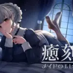 癒刻-メイドのエレナ-