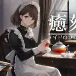 癒刻-メイドのソフィア-