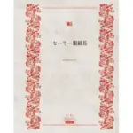 セーラー服組長