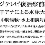 ウジテレビ復活祭前編。女子アナによる水泳大会