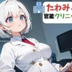 たわみの官能クリニック