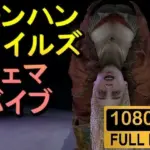 モンハンワイルズ ジェマ SMバイブ「ンギモヂィィーーー！」