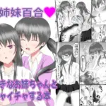 大好きなお姉ちゃんとイチャイチャする本