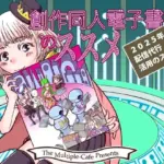 創作同人電子書籍のススメ 2025年「配信代行」活用のススメ