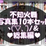 1元祖セクシー女性格闘家『不知火舞（しらぬいまい）』の学生服写真集SexyNinja-01から10までの10本セット総集編