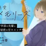 純愛メモリーズ＃2 軽音学部の先輩と秘密の甘々エッチ