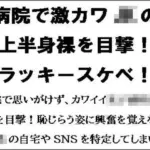 病院で激カワJKの上半身裸を目撃！ラッキースケベ！！