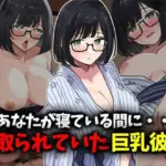 あなたが寝ている間に...！寝取られていた巨乳彼女