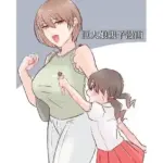 巨大娘親子漫画