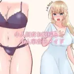 小人飼育お嬢様と小人家畜化メイド