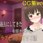 妻が過去にしてきたエッチを聞きながらラブラブセックスをする話 CG集vol.2
