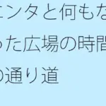 エンタと何もなかった広場の時間軸の通り道