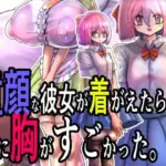 童顔な彼女が着がえたら特に胸がすごかった。