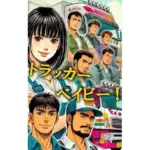 トラッカー・ベイビー！