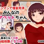 マンマンで借金完済 みんなのオナペットちゃん