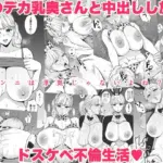 隣のデカ乳奥さんと中出しし放題のドスケベ不倫生活