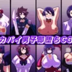 デカパイ男子即堕ちCG集
