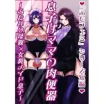 息子はママの肉便器〜ふたなり母親×女装メイド息子〜