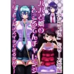 父と娘のところてんチャレンジ〜いっしょにメスイキできるかな？〜