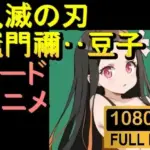 鬼滅の刃 竈門禰豆子 かまどねずこ「アダルトアニメ動画開発中！」
