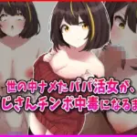 世の中ナメたパパ活女がおじさんちんぽ中毒になるまで