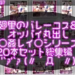 バレーボール・セリエV選手譚・実業団チーム『トゥーレ・ダイナマイトバスターズ』のエースアタッカー、一ノ瀬廻里に肉体関係を迫る御手洗保守会長の狼藉セクハラ強●の様子（バレーコス＆上半身ヌードおっぱい丸出しシリーズ20本総集編！）