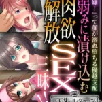 弱みに漬け込む肉欲解放SEX三昧！！ 〜「嫌！」って顔が溺れ堕ちる優越支配〜