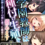 学園教師は種付け生殖を修めます 〜教師と教え子の前に盛った雌雄です！？〜