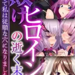 敗けヒロインの逝く末 〜こうして私は従順な穴になりました〜