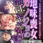 地味喪女カノジョの淫キャな才覚 〜引っ込み思案な性格に眠るHな気持ち〜