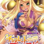 チョコレート・プリンセス！〜淫獄の！？ホームステイ〜 CGノベル版 総集編