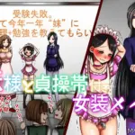 妹様と貞操帯付き女装メイド
