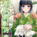 春衡伯爵の約束・春衡伯爵の婚禮