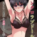 シンクロラブドール（単話）（2）