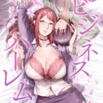 秘密のビジネスハーレム（単話）