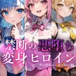 禁断の悪堕ち変身ヒロインモザイク版