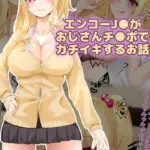 エンコー●●がおじさんチ●ポでガチイキするお話 モザイク版
