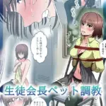 生徒会長ペット調教 モザイク版（単話）