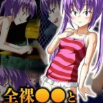 全裸●●と夜の公園で！！ モザイク版